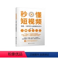 [正版]秒懂短视频:选题、文案写作与直播语言艺术