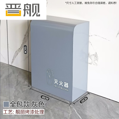 晋舰灭火器专用箱高端消防箱酒店商场学校消防收纳箱全包灰色烤漆支架