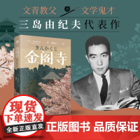 正版 金阁寺 三岛由纪夫著 陈德文译无删减入围诺贝尔奖日本文学真实事件改编潮骚爱的饥渴假面的告白外国现当代文学小说图书籍