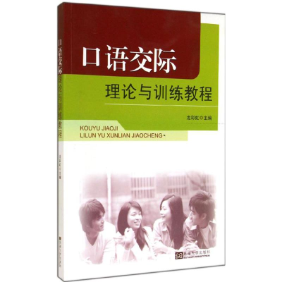 [M]口语交际理论与训练教程-9787564150778