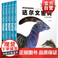 植物私生活/细菌大秘密/达尔文密码/驯化的力量/互动的自然 十万个为什么科普图书少年科学馆少年儿童出版社自然科学生物百科