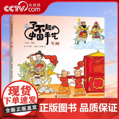 [央视网]了不起的中国手艺 年画 3-8岁 杨坤 著 9787110104446 ZK