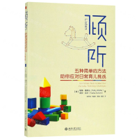 [M]倾听(五种简单的方法助你应对日常育儿挑战)-9787301300152