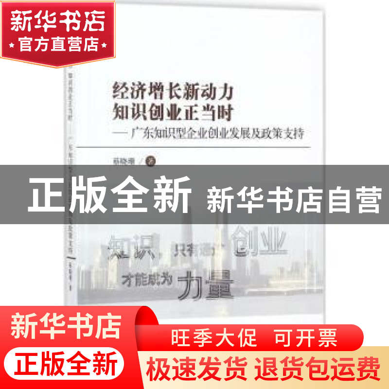 正版 经济增长新动力 知识创业正当时:广东知识型企业创业发展及