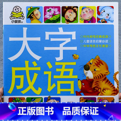 [选3件8折]大字成语 [正版]汽车书籍儿童识车大全 车标志大全 幼儿汽车书3一6岁认识车标的书三岁宝宝书本早教绘本益智