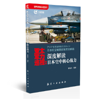 正版新书]亚太军力巡视--深度解读日本空中核心战力曹晓光978751