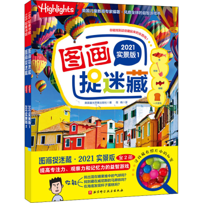 醉染图书图画捉迷藏 2021实景版(1-2)97875714100