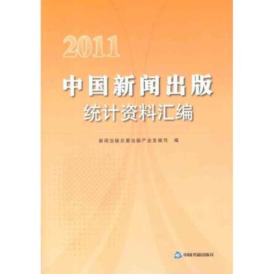 正版新书]中国新闻出版统计资料汇编2011新闻出版总署出版产业发