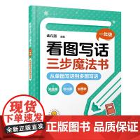 看图写话三步魔法书 一年级:从单图写话到多图写话