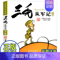 三毛从军记 [正版]三毛流浪记注音版全集5册三毛解放记从军记新生记百趣记一二三四年级全套漫画连环画少年儿童绘本张乐平著
