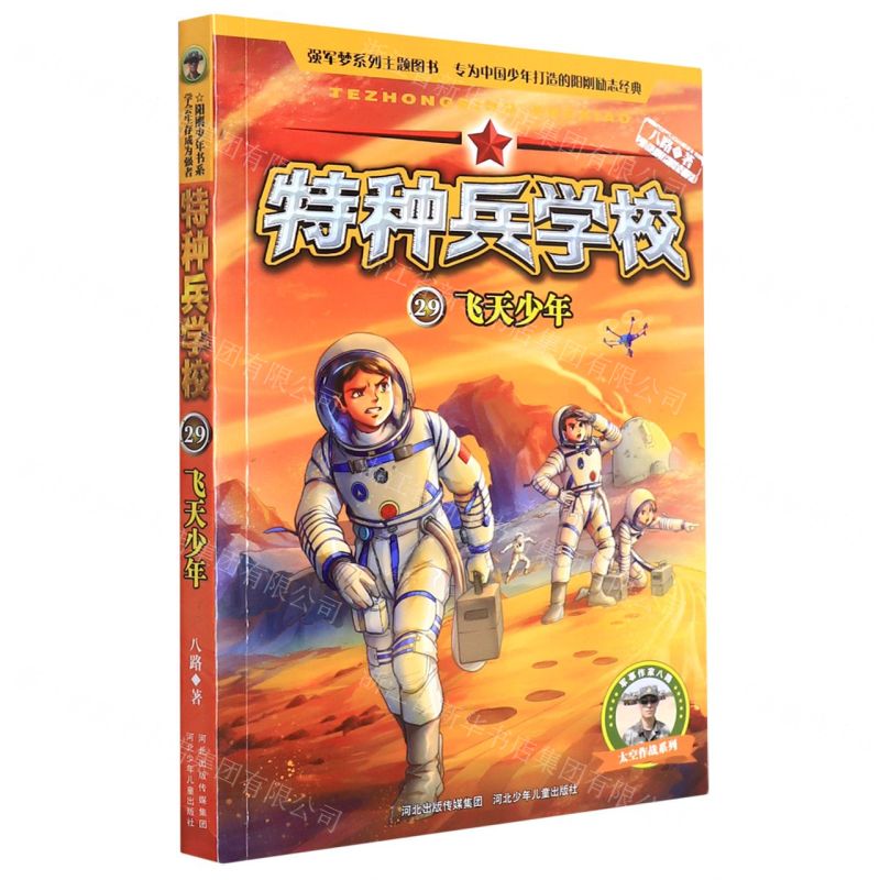 [N]特种兵学校(29飞天少年)/太空作战系列-9787559547576