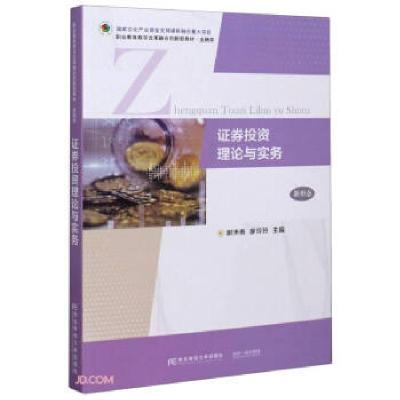 正版新书]证券理论与实务谢沛善,廖玲玲主编9787565440267