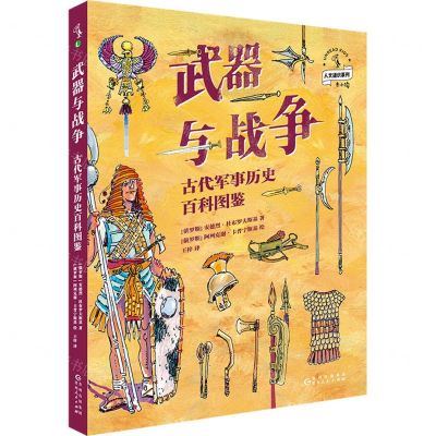 [N]武器与战争(古代军事历史百科图鉴)(精)/未小读人文通识系列-9787221181800