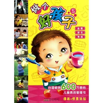 正版新书]做个好孩子(5不给坏人以机会)台湾石绿文化事业有限公