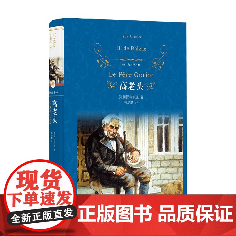 经典译林 高老头 修改 巴尔扎克 著 小说