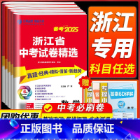 备考2025 [历史与社会 道德与法治] 浙江省 [正版]浙江备考2025浙江省中考试卷精选语文数学英语科学历史与社会道