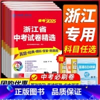 备考2025 [历史与社会 道德与法治] 浙江省 [正版]浙江备考2025浙江省中考试卷精选语文数学英语科学历史与社会道