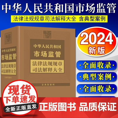 [2024 新书]中华人民共和国市场监管法律法规规章司法解释大全 民事领域常用法律法规部门规章规范性文件司法解释等工具书