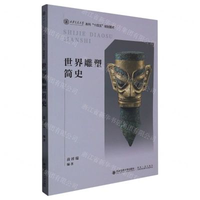 [N]世界雕塑简史(西安交通大学本科十四五规划教材)-9787569328844