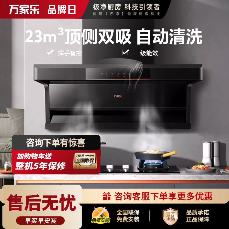 万家乐 抽油烟机 AK5 顶侧双吸7字型吸油烟机 家用自清洗 23立方爆炒大吸力 挥手感应 顶侧双吸油烟机AK5