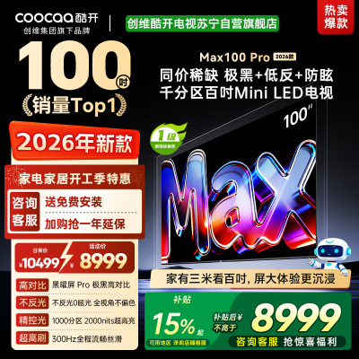 创维酷开电视 MAX100 Pro 2026款 黑曜屏 Pro MiniLED 100P5F Pro