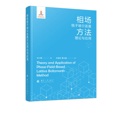 正版新书]相场格子玻尔兹曼方法理论与应用徐兴春 著97871181340