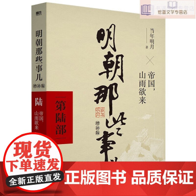 明朝那些事儿当年明月著 增补版 万历十五年二十四史明史中国明清历史书籍历史读物 正版书籍 明朝那些事儿 第六部