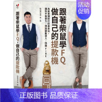 [正版] 原版进口书 柴鼠兄弟跟着柴鼠学FQ,做自己的提款机:为投资理财打好基本功采实文化商业理财