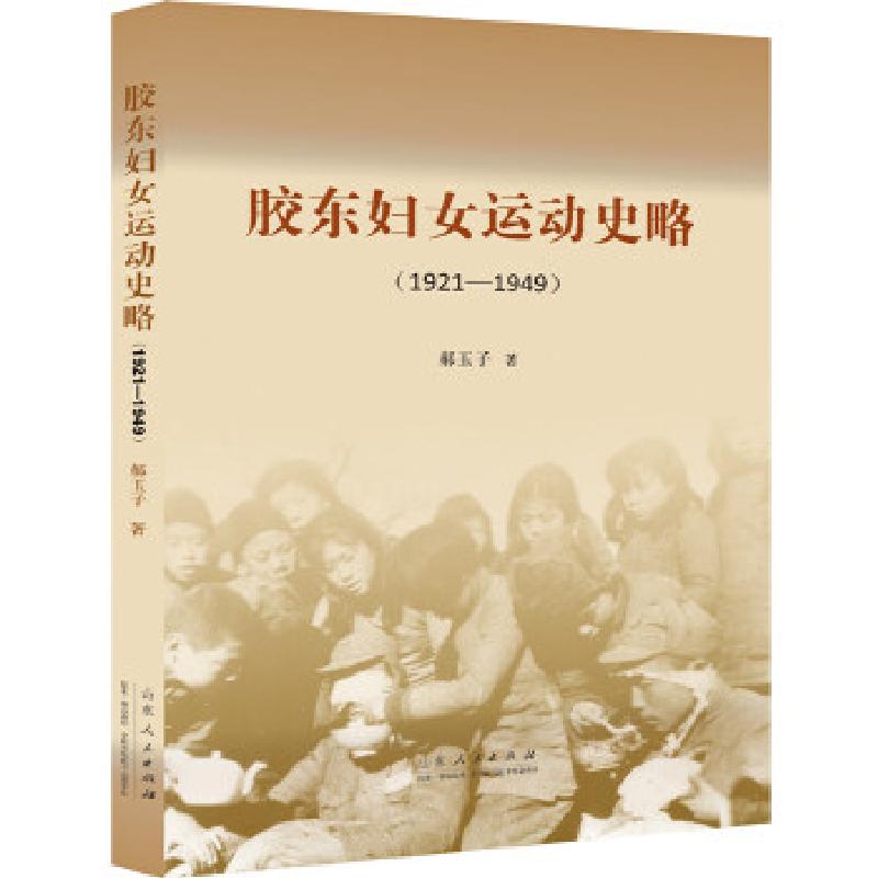 正版新书]胶东妇女运动史略(1921—1949)郝玉子9787209101868