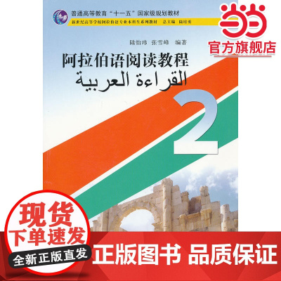 阿拉伯语专业本科生教材:阿拉伯语阅读教程(2)