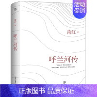 [正版]呼兰河传 中国友谊出版公司 萧红 著 乡土小说