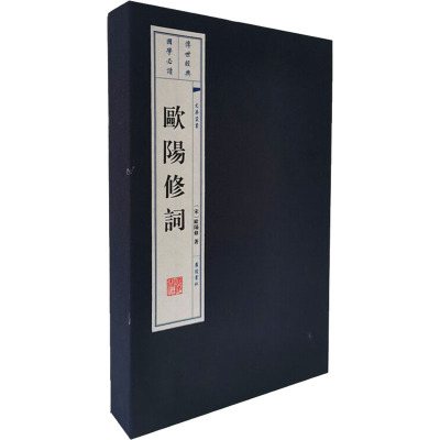 欧阳修词(全2册)