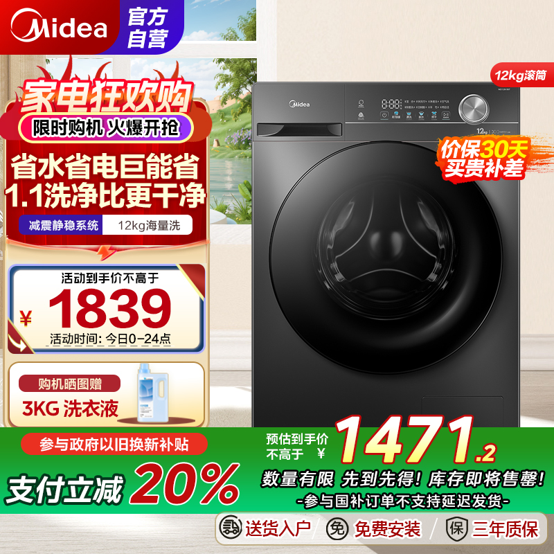 美的(Midea)滚筒洗衣机全自动家用 1.1超高洗净比MG120V36T 12公斤 除菌净螨家电国家补贴以旧换新