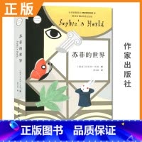 [正版]苏菲的世界 作家出版社 初中阅读书目课外书 初中生外国名著经典阅读 乔斯坦贾德文学巨著风靡世界的哲学启蒙入门外国