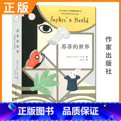 [正版]苏菲的世界 作家出版社 初中阅读书目课外书 初中生外国名著经典阅读 乔斯坦贾德文学巨著风靡世界的哲学启蒙入门外国