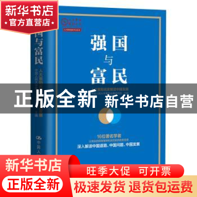 正版 强国与富民:人大重阳名家解读中国发展 中国人民大学重阳金