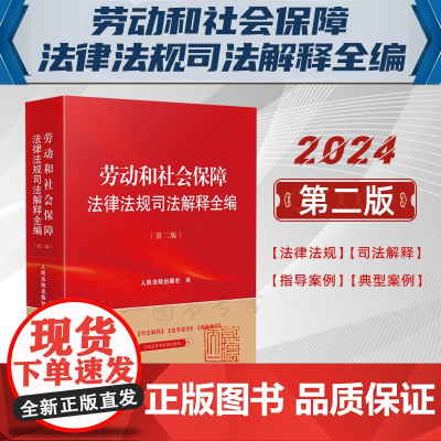 2024新版 劳动和社会保障法律法规司法解释全编 第二版2版 人民法院出版社 9787510940439