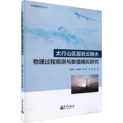 正版新书]太行山区层状云降水物理过程观测与数值模拟研究孙鸿娉