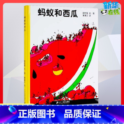 蚂蚁和西瓜 [正版]蚂蚁和西瓜[日]田村茂著蒲蒲兰绘本2-3-6-8-12岁亲子读物启蒙图画幼儿启蒙早教绘本睡前故事书儿