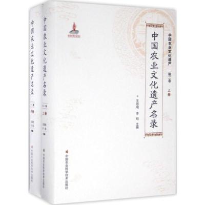 中国农业文化遗产名录:全2册
