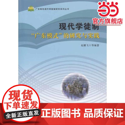现代学徒制“广东模式”的研究与实践