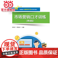 市场营销口才训练(第4版).罗生芳 主编/9787121305566电子工业出版社