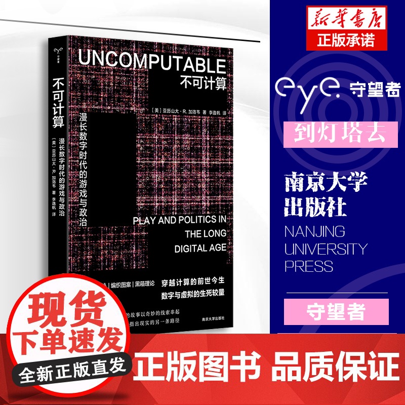 不可计算:漫长数字时代的游戏与政治 守望者·镜与灯 人文