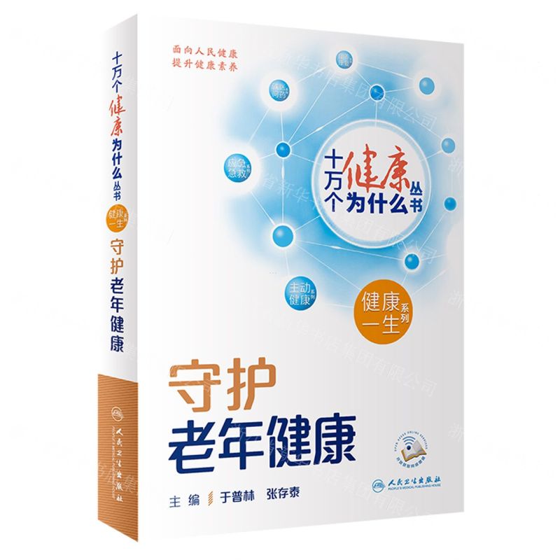 [N]守护老年健康/健康一生系列/十万个健康为什么丛书-9787117350914