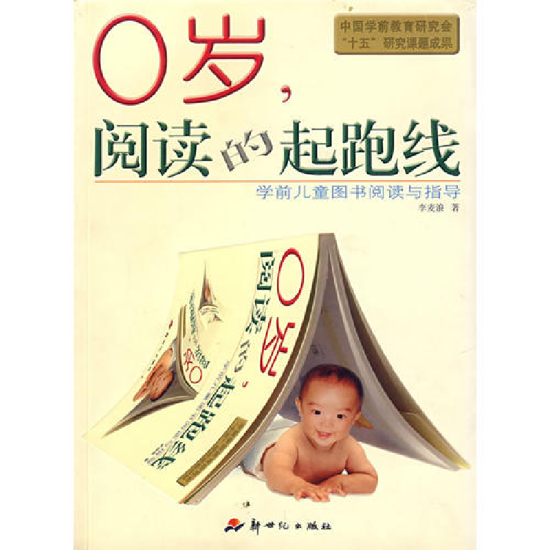正版新书]0岁,阅读的起跑线:学前儿童图书阅读与指导李麦浪978