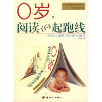 正版新书]0岁,阅读的起跑线:学前儿童图书阅读与指导李麦浪978