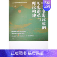 [正版]书籍 《中国电影政策的历史沿革与理论构建》 于丽 中国电影出版社 艺术 9787106054694