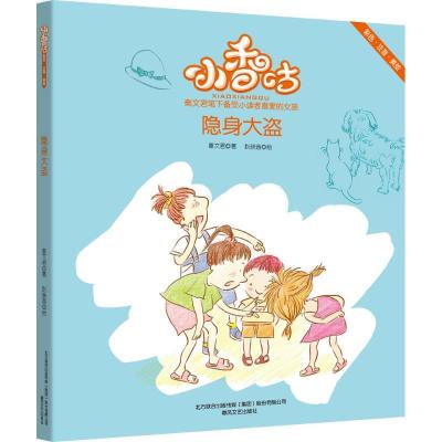 正版新书]小香咕?隐身大盗(彩色注音美绘)秦文君9787531350705