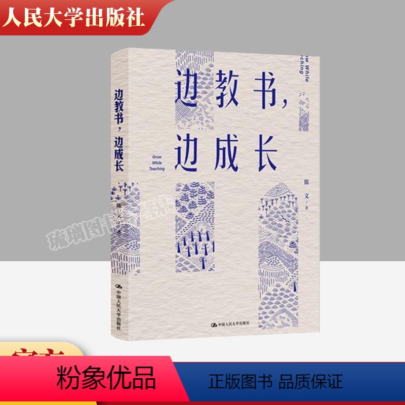 [正版] 边教书 边成长 陈文著 师资培养研究 教育类书籍班主任管理给班主任的建议教育学教师的语言力 中国人民大学出版
