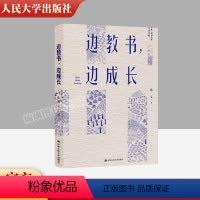 [正版] 边教书 边成长 陈文著 师资培养研究 教育类书籍班主任管理给班主任的建议教育学教师的语言力 中国人民大学出版